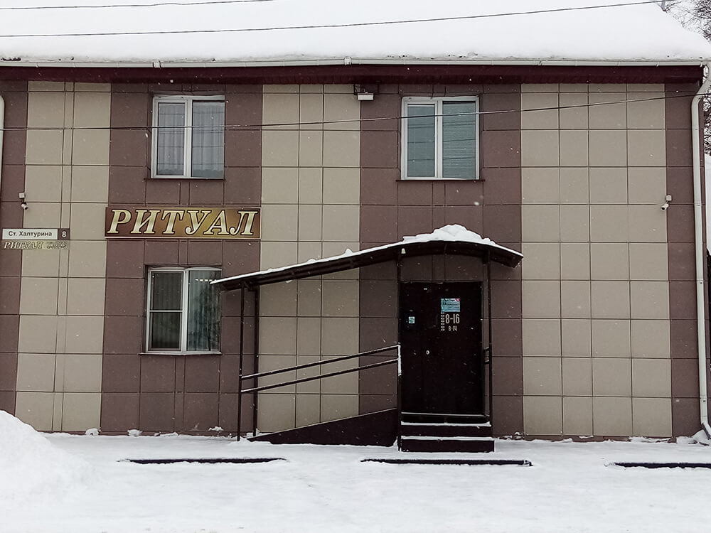Ритуал Слободской
